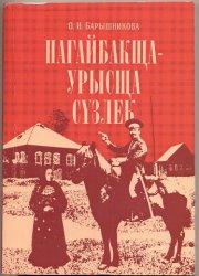 Керэшен теле – таш жара (Силён нагайбакский язык!)