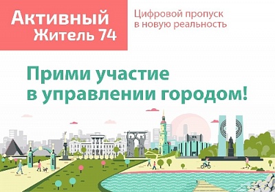 «Активный житель» преображает города и сёла Южного Урала