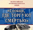 Сообщи, где торгуют смертью