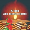 Отдадим дань памяти