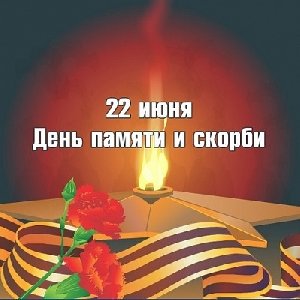 Отдадим дань памяти