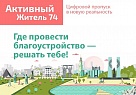 Благодаря порталу «Активный житель» происходят изменения в муниципалитетах Южного Урала