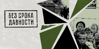 «Без срока давности»