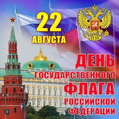 Российский флаг – один из важнейших государственных атрибутов нашей страны