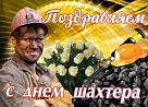 Благодаря вашему труду открываются подземные кладовые