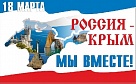 "Крымская весна» нашла глубокий отклик в сердце каждого из нас"