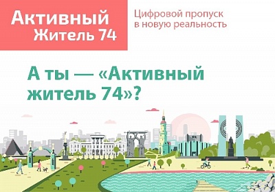 Что изменилось на Южном Урале благодаря «Активному жителю 74»?