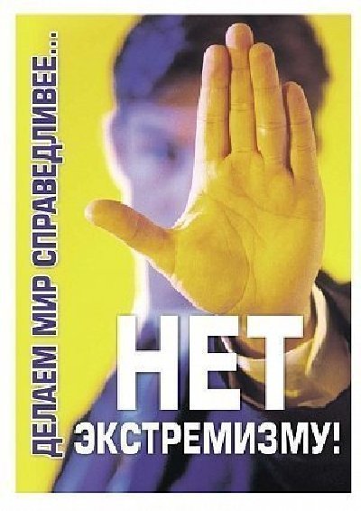 Угрожает ли нам экстремизм?