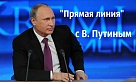 Задай вопрос главе государства