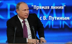 Задай вопрос главе государства