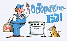 Осторожно - газ!