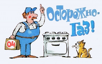 Осторожно - газ!