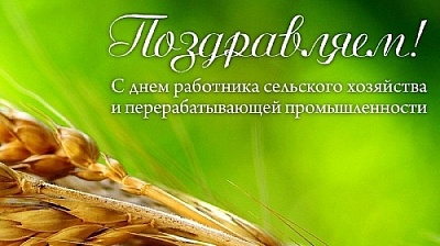 Искренне гордимся нашими земляками - аграриями, животноводами
