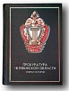 Приём представителей областной прокуратуры