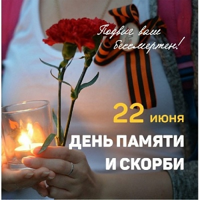 Сколько бы ни прошло времени с начала Великой Отечественной войны, мы всегда будем помнить эту трагическую дату 