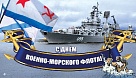 В этот день мы чествуем отважных защитников морских рубежей Отечества 