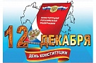 Этот документ – не только Основной закон Российской Федерации, но и главный ориентир во внутренней и внешней политике нашей страны