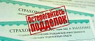 И вновь поддельные полиса ОСАГО!