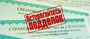 И вновь поддельные полиса ОСАГО!