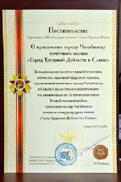 Город трудовой славы