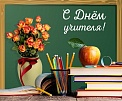 Пусть ученики радуют вас своими успехами