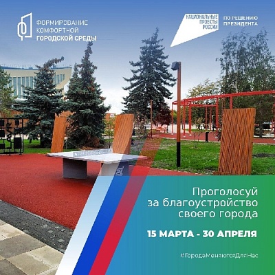 Выбери, что будет благоустроено