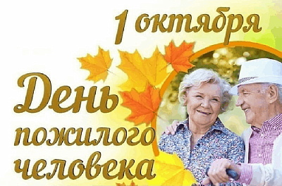 В этот день мы с особой теплотой благодарим старшее поколение за мудрость, целеустремленность, мужество