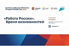 Всероссийская ярмарка трудоустройства «Работа России. Время возможностей» пройдет 14 и 15 апреля