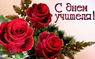 Это особый праздник, который отмечают, помнят и любят во многих семьях