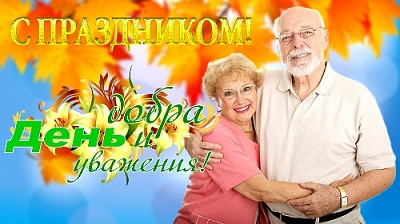 В этот день мы говорим спасибо старшему поколению 
