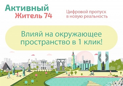 «Активный житель» меняет города и сёла Челябинской области 