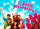 Молодость – пора ярких событий, время поиска собственного пути