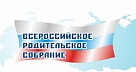 Родители  из Нагайбакского района могут обсудить проблемы на федеральном уровне