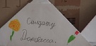 Поддержи бойцов, освобождающих Донбасс