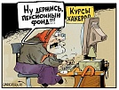 Политический козырь из пенсии не вышел