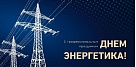 От вашего добросовестного труда напрямую зависят надёжное энергоснабжение района
