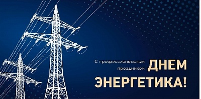От вашего добросовестного труда напрямую зависят надёжное энергоснабжение района