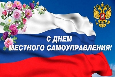 Именно на местном уровне рождаются наиболее интересные идеи, предложения, эффективные муниципальные практики