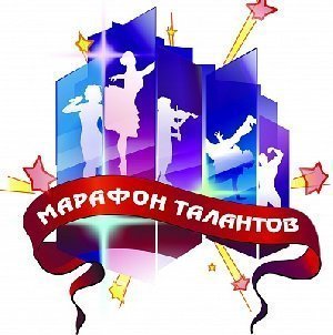 Покажи свои способности на «Марафоне талантов»