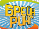 Брейн-ринг для студентов и Татьян