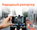 Жители Нагайбакского района могут стать "народными репортёрами"