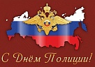 Вы ведете непримиримую борьбу с криминалом, поддерживаете общественный порядок, защищаете законные права граждан, активно противодействуете таким серьезным вызовам, как экстремизм, коррупция, терроризм