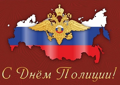 Вы ведете непримиримую борьбу с криминалом, поддерживаете общественный порядок, защищаете законные права граждан, активно противодействуете таким серьезным вызовам, как экстремизм, коррупция, терроризм