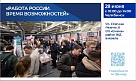 «Работа России. Время возможностей» 