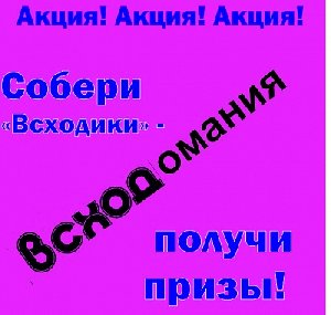 "Всходомания" – скоро аукцион!