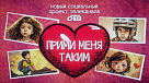 Прими меня таким