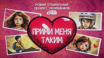 Прими меня таким