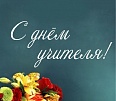 Спасибо всем учителям, педагогам, преподавателям, наставникам за их благородный и нелегкий труд