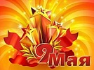 70-летие Победы  встретить достойно