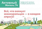 Как «Активный житель» преображает города и сёла Южного Урала?